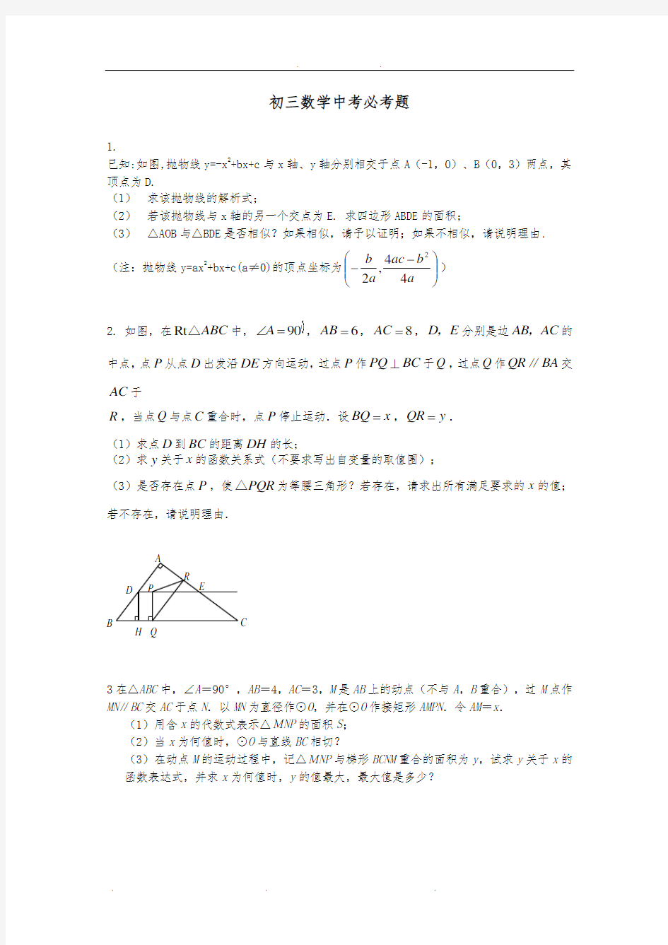 初三数学中考必考题