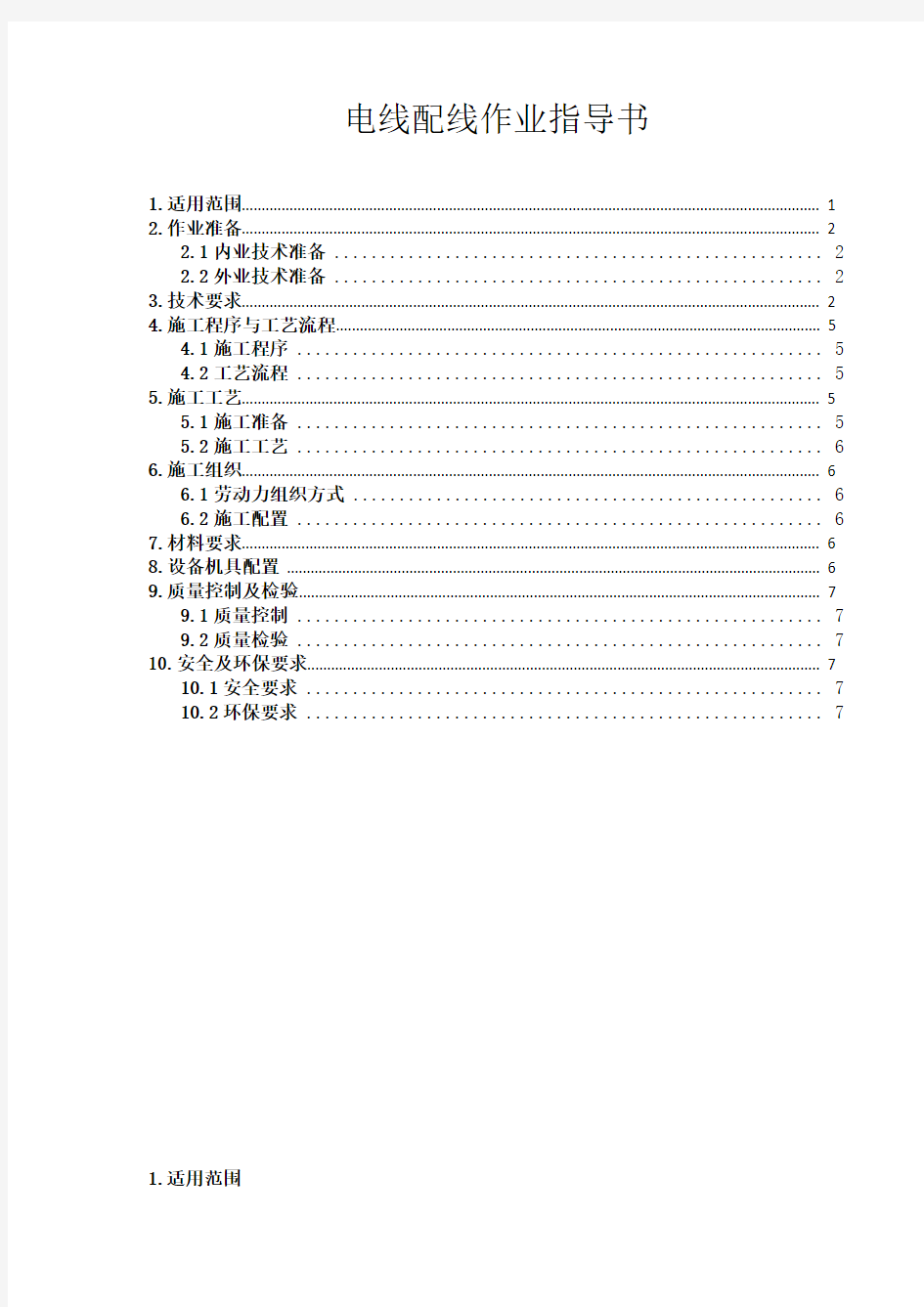 电缆配线作业指导书