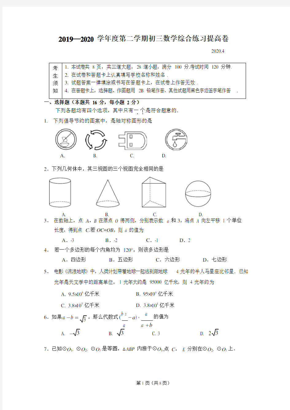 2020年4月北京市十八中初三数学综合练习提高卷试题(含答案)