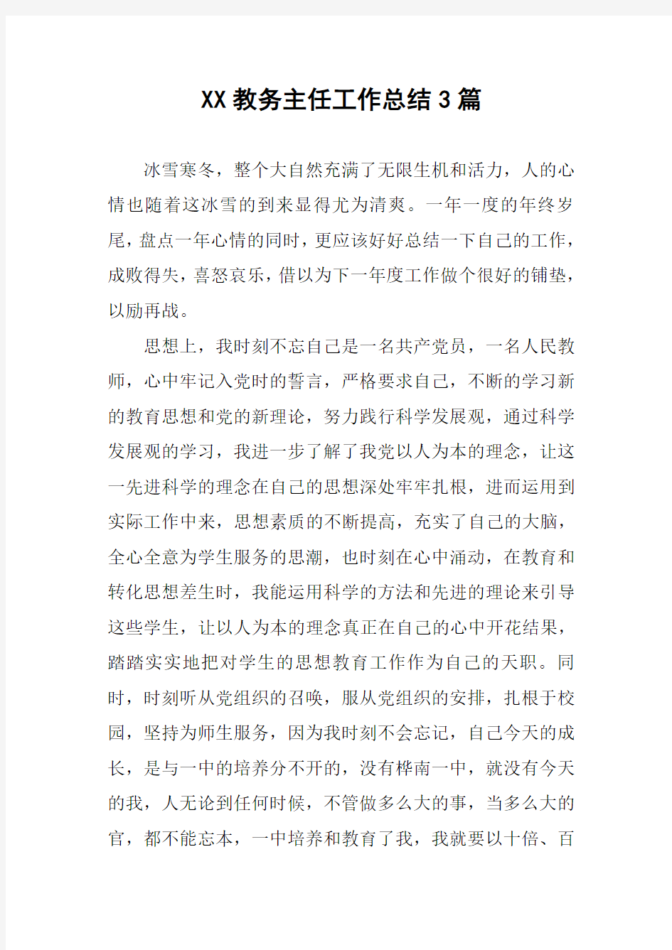 XX教务主任工作总结3篇