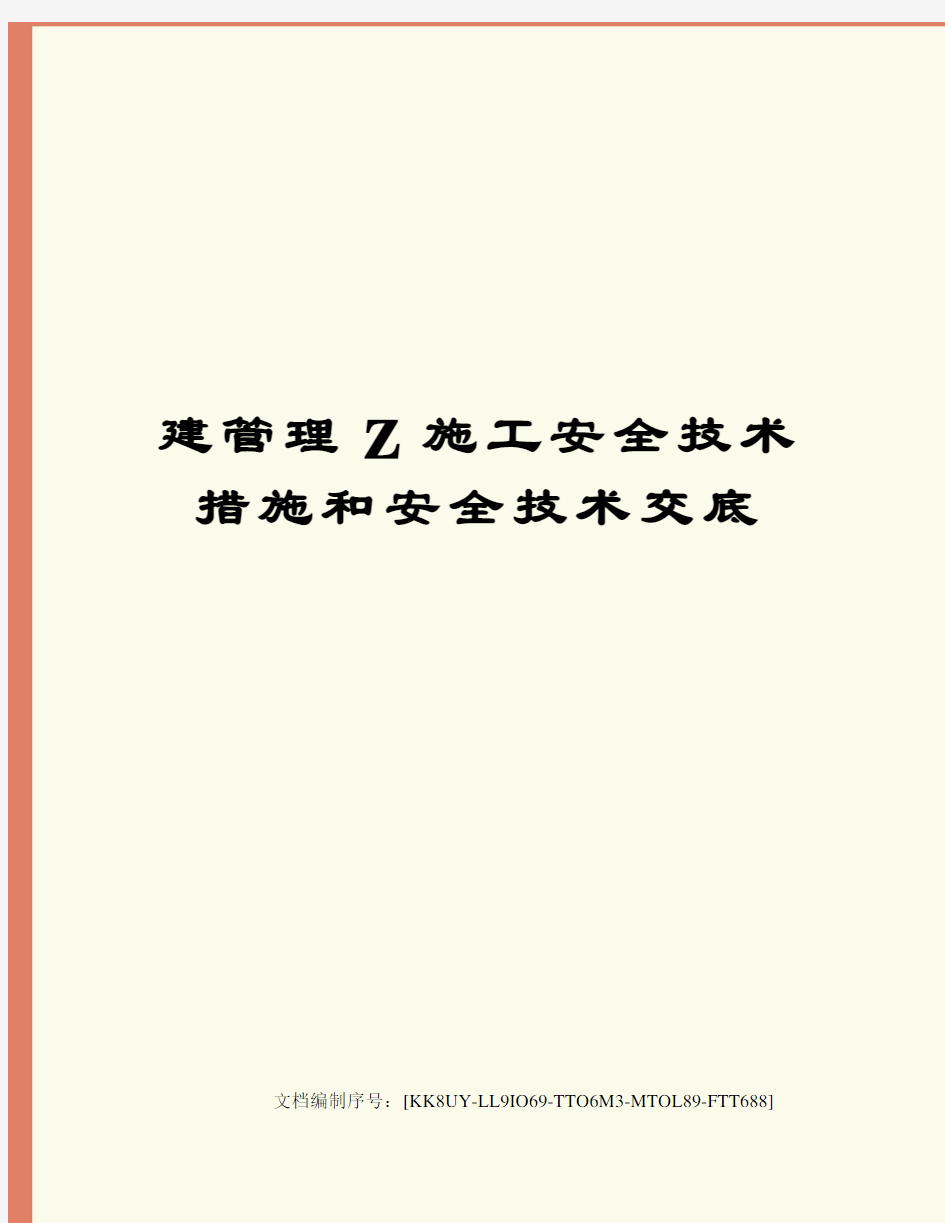 建管理Z施工安全技术措施和安全技术交底