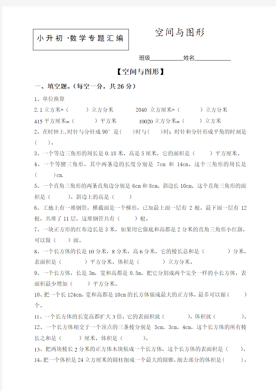 小升初数学知识点专项训练 空间与图形 (含答案)