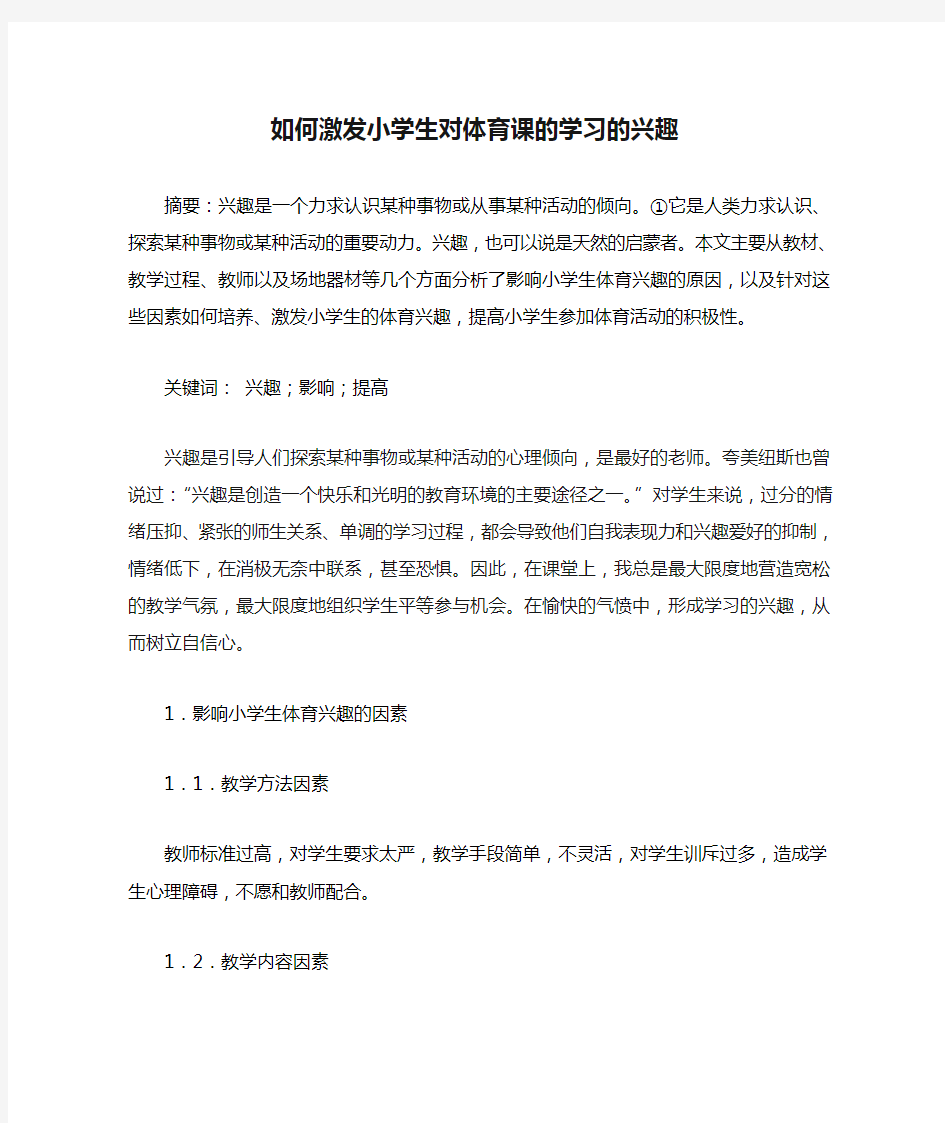 如何激发小学生对体育课的学习的兴趣