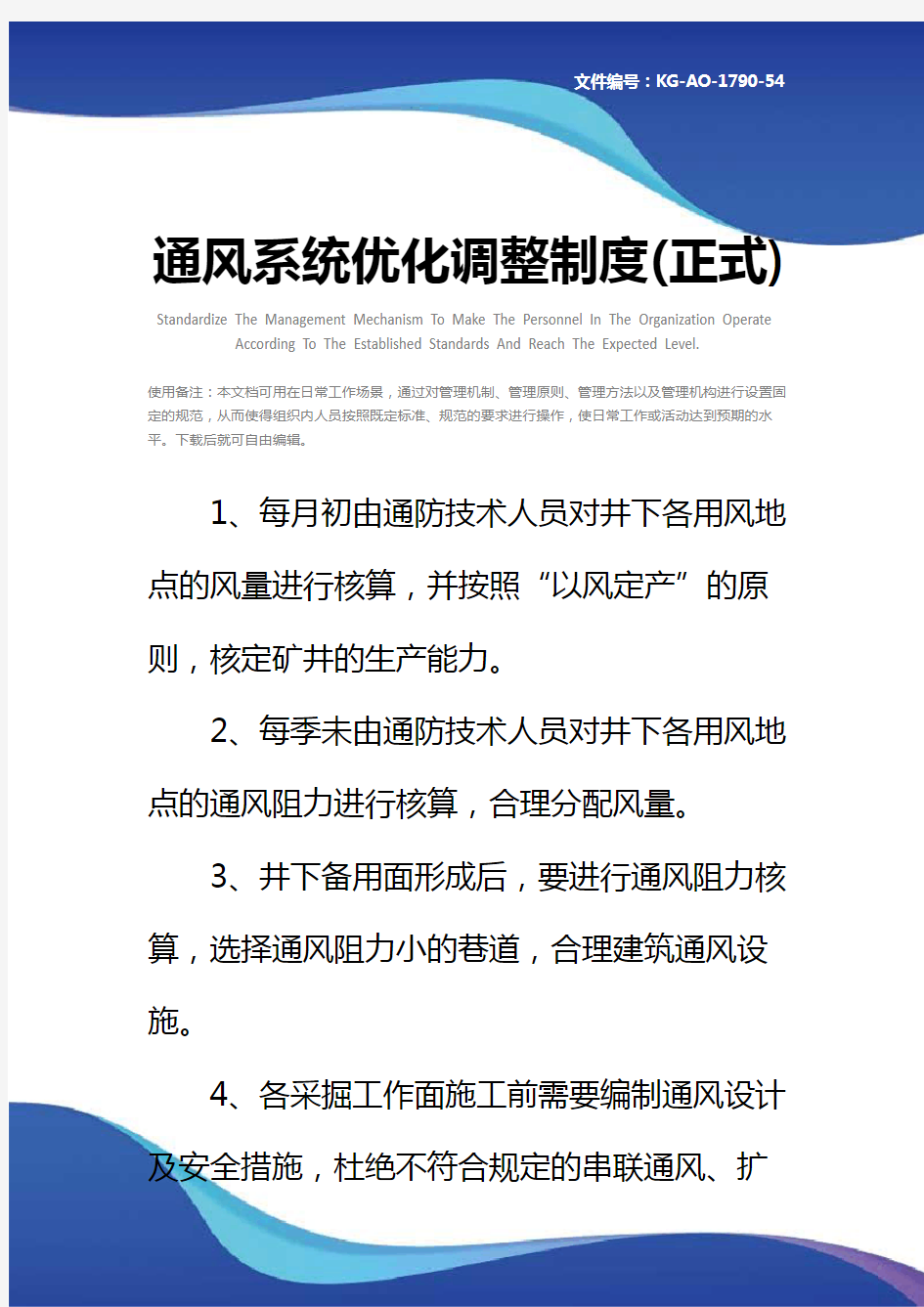 通风系统优化调整制度(正式)