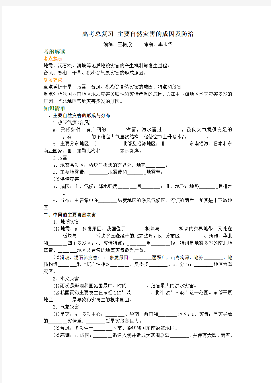 知识讲解  主要自然灾害的成因及防治剖析