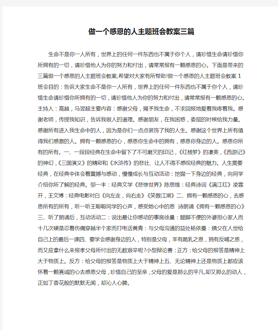 做一个感恩的人主题班会教案三篇