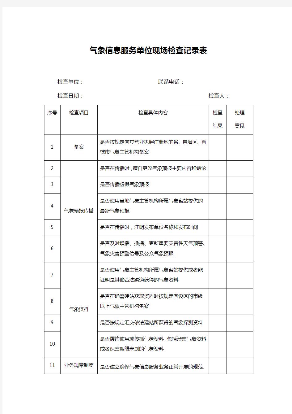 气象信息服务单位现场检查记录表