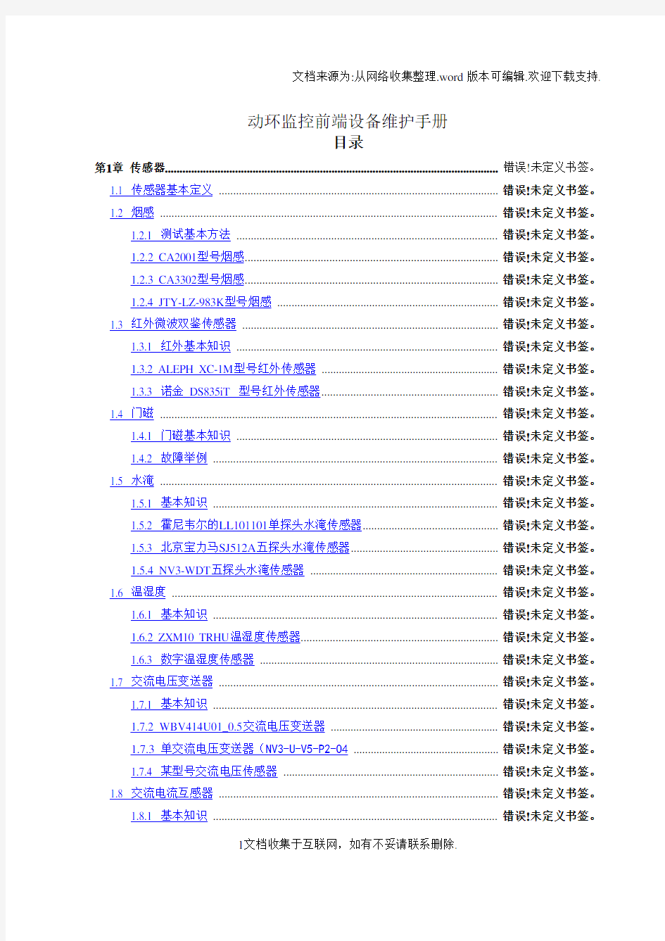 动环监控前端设备维护手册