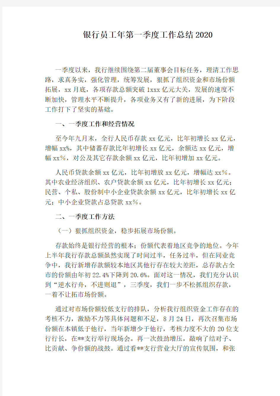 银行员工年第一季度工作总结2020