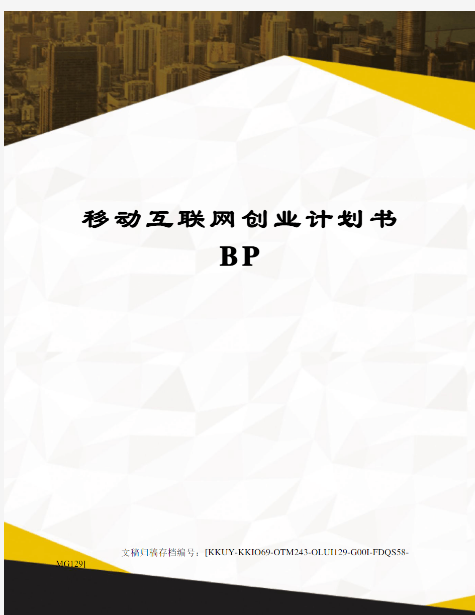 移动互联网创业计划书BP