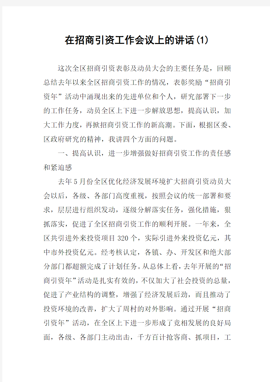 在招商引资工作会议上的讲话(1)