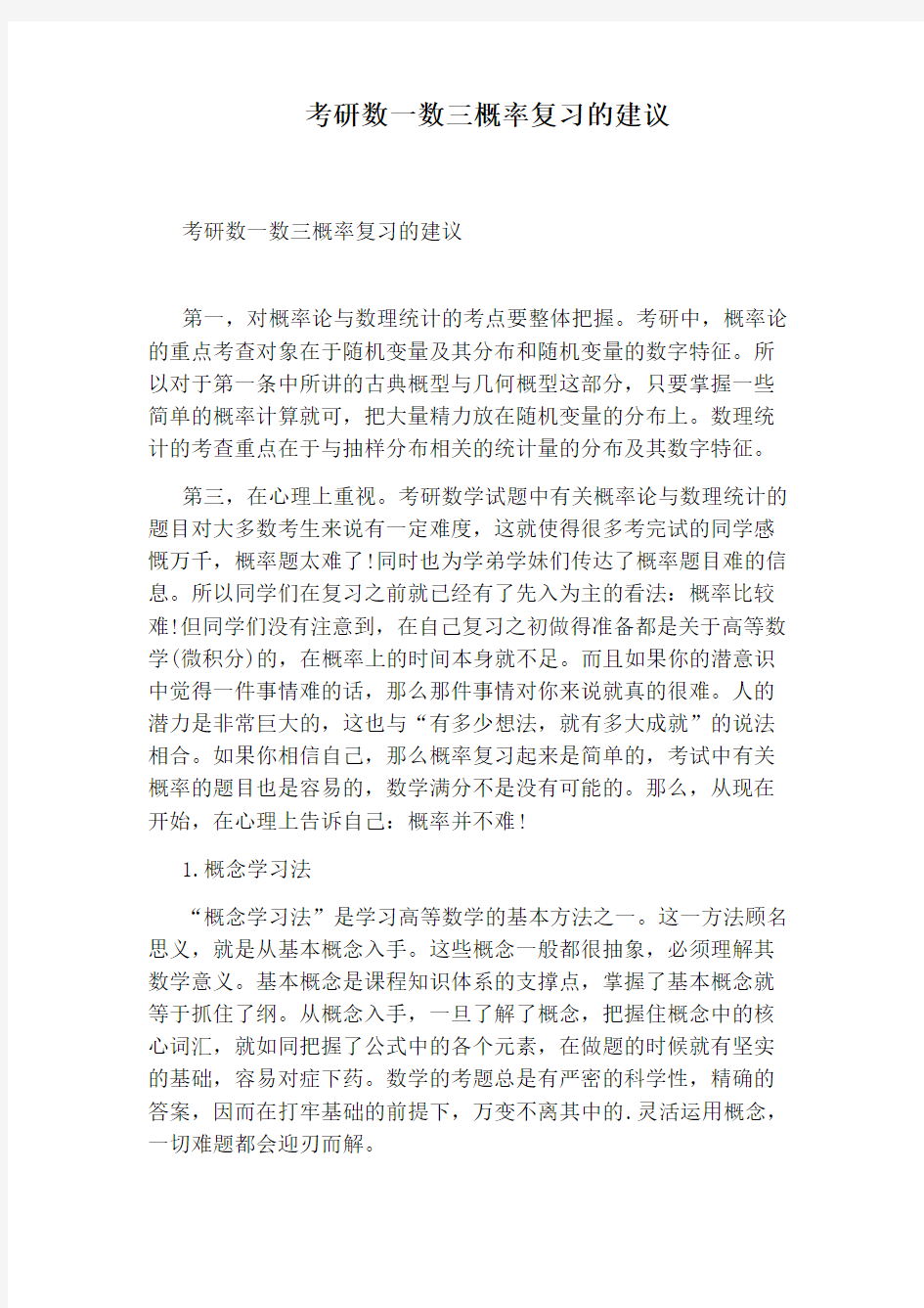 考研数一数三概率复习的建议