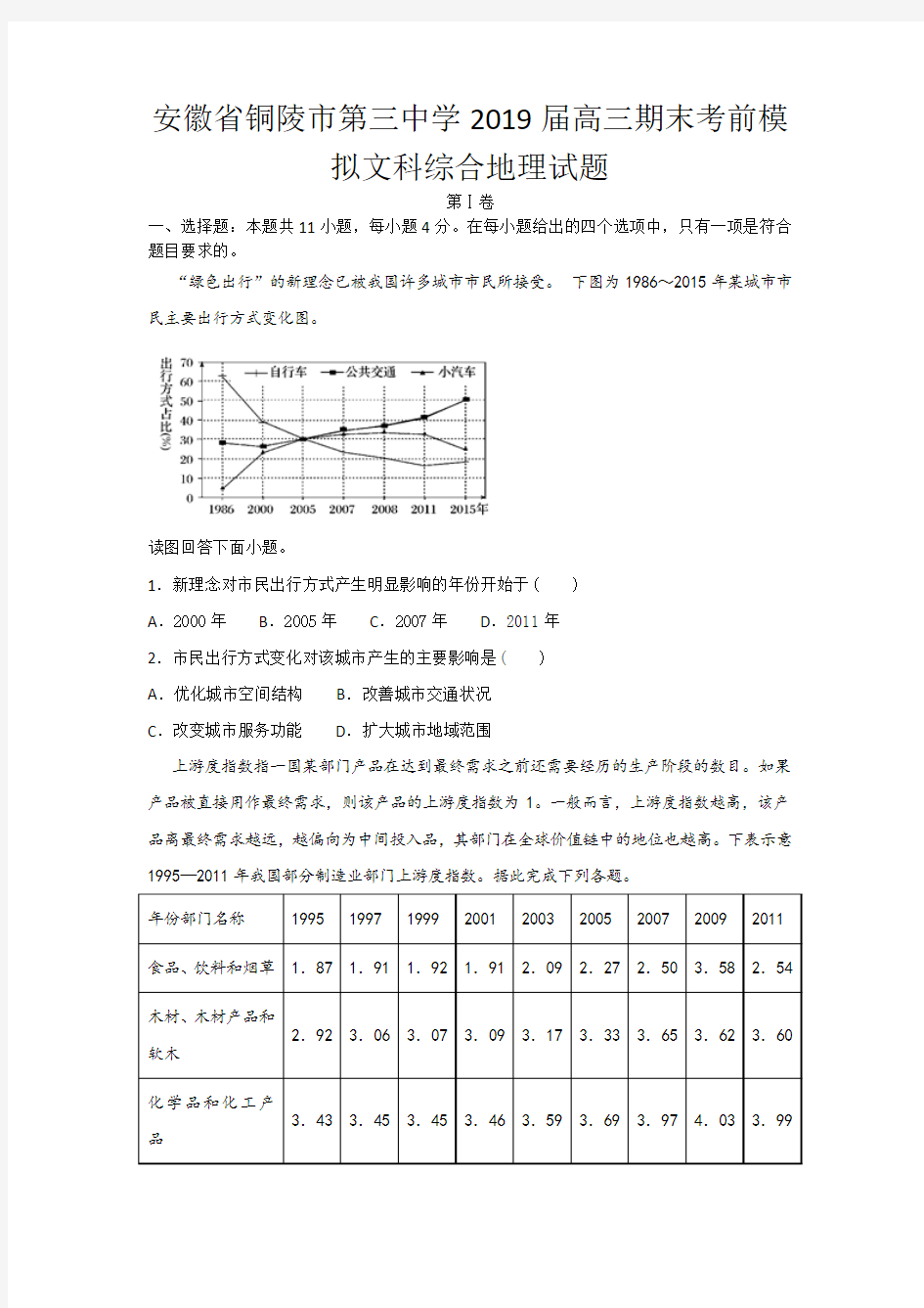 安徽省铜陵市第三中学2019届高三期末考前模拟文科综合地理试题