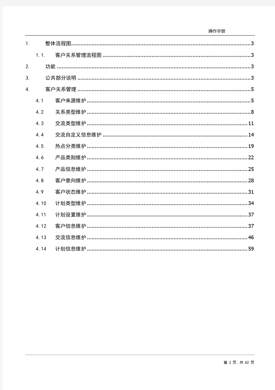 客户关系管理系统(CRM)操作手册