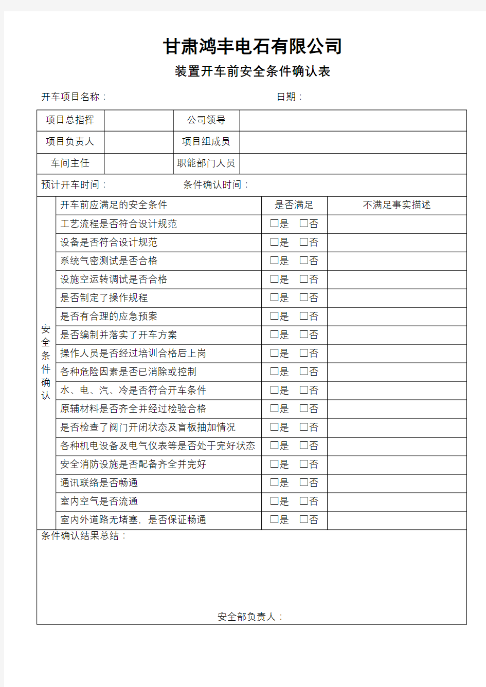 L装置开车前安全条件确认表