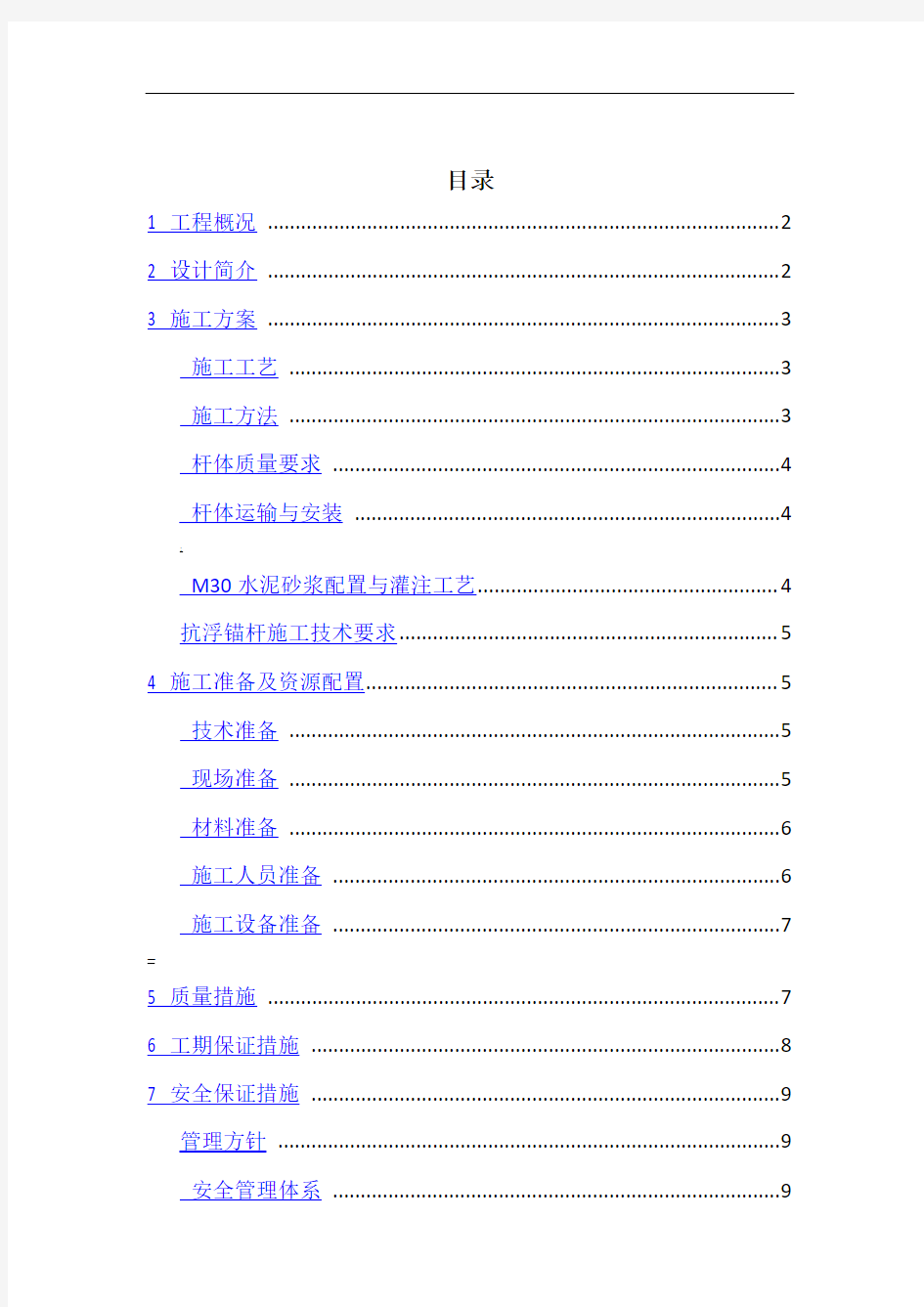 抗浮锚杆施工方案