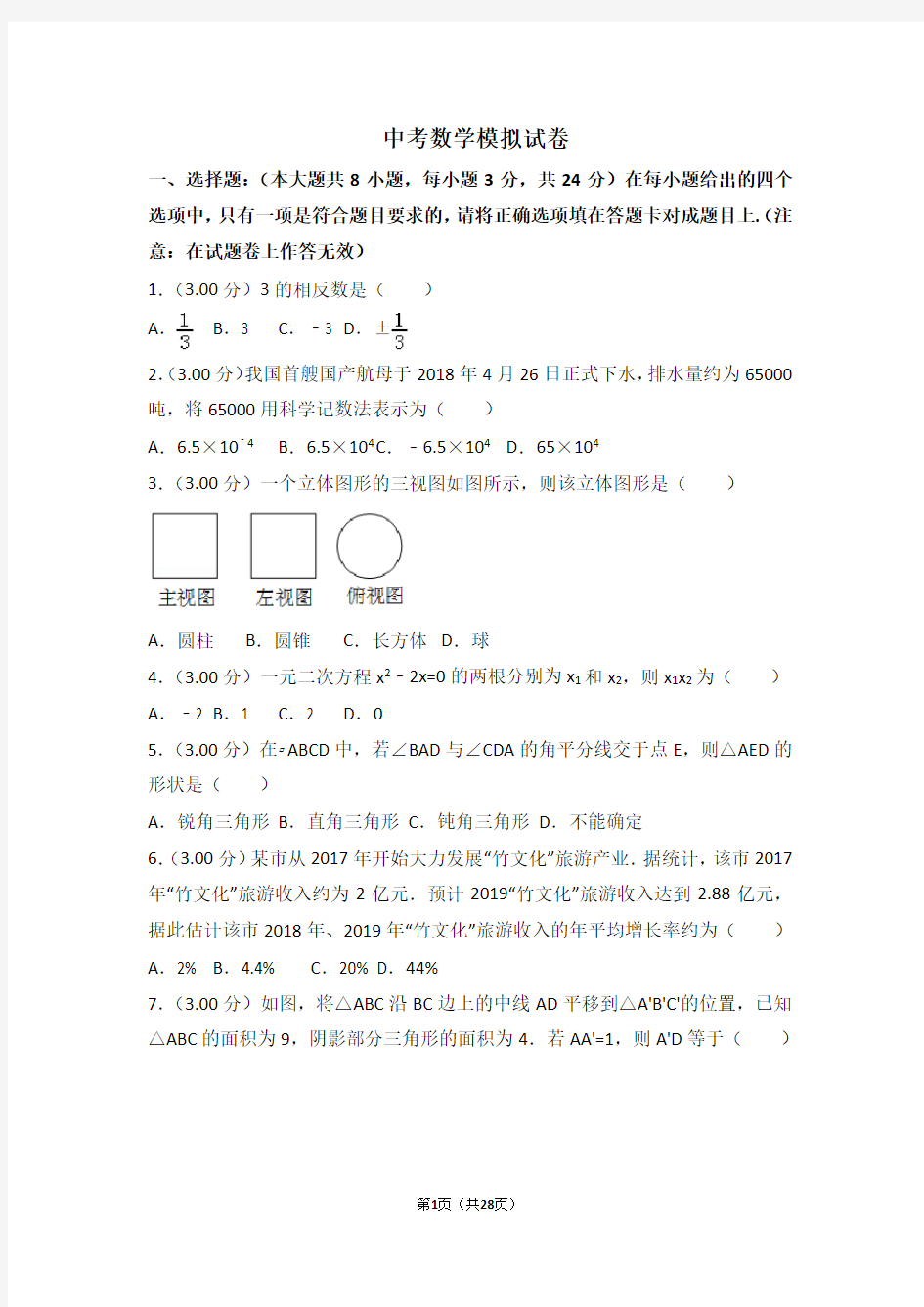 苏科版中考数学模拟试题及答案(含详解)