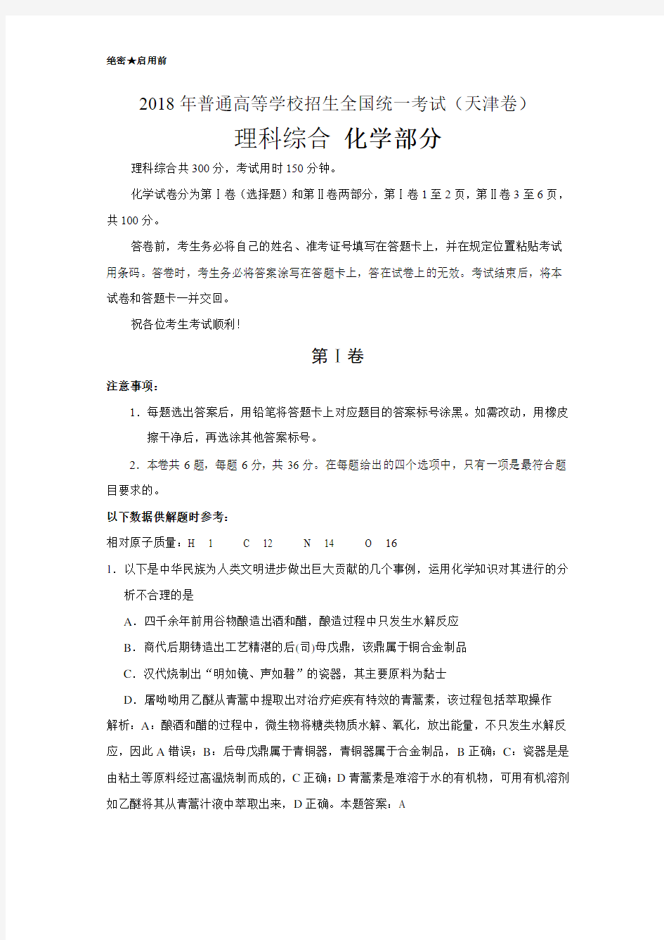 2018天津高考化学解析