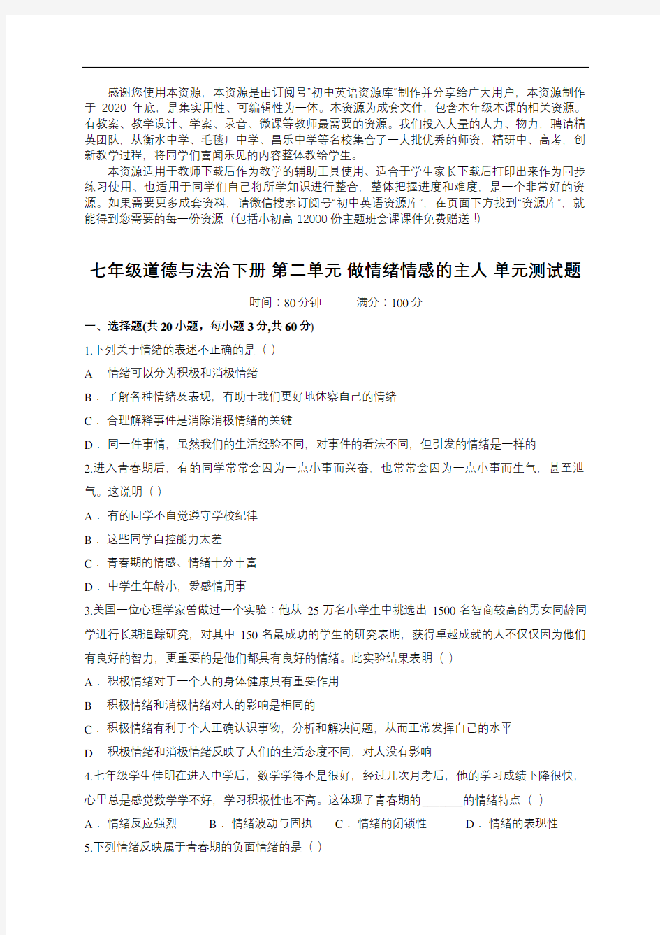 第二单元 做情绪情感的主人 测试题