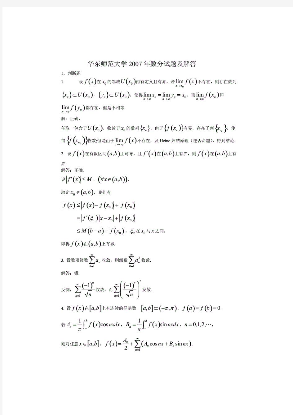 FreeKaoYan华东师大2007年数分考研试题及解答