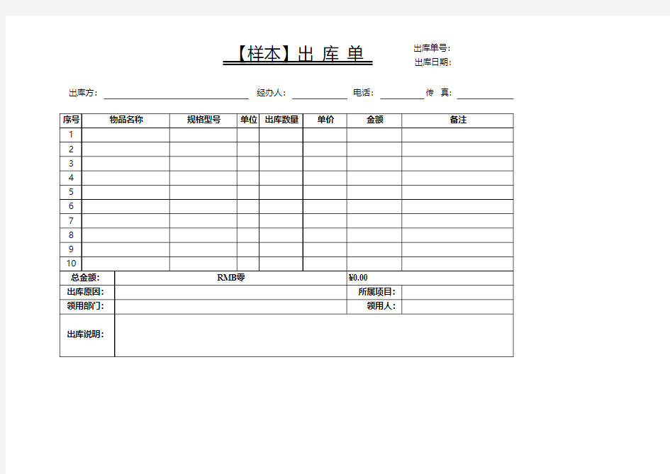 出库单标准模板(可打印)