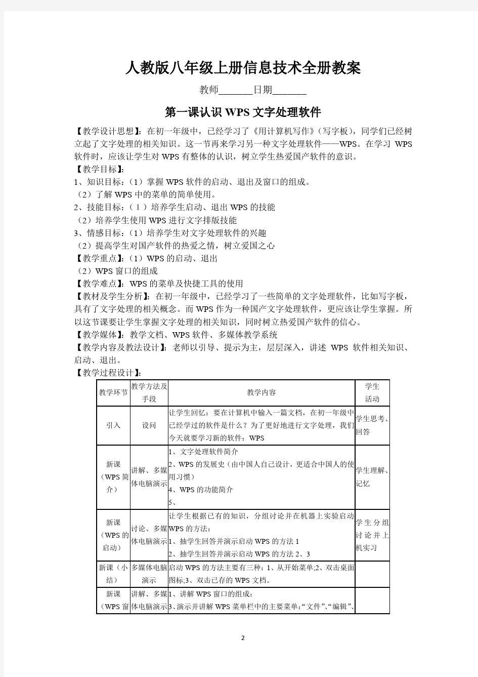 人教版信息技术八年级上册全册教案