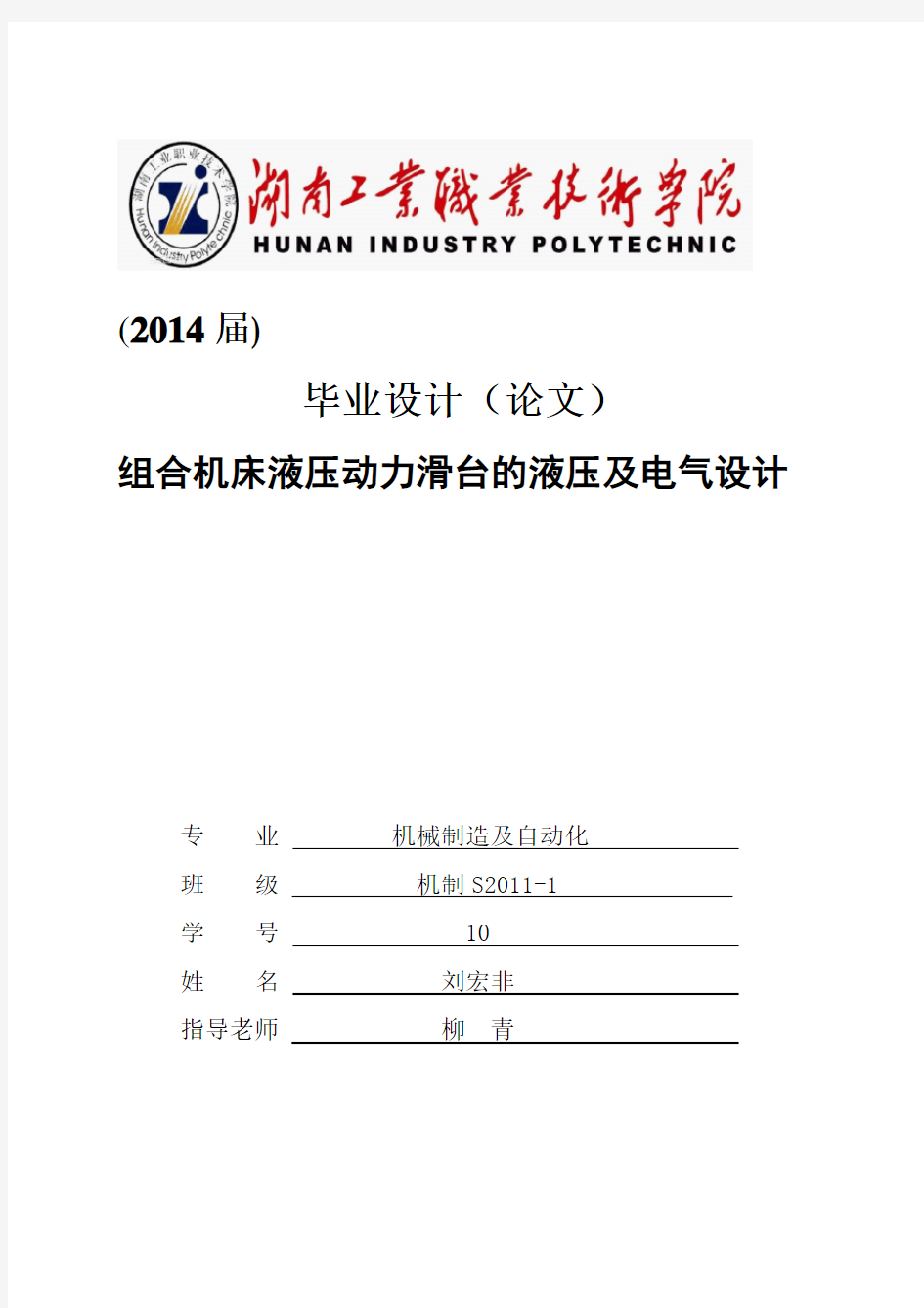 组合机床液压动力滑台的液压毕业设计要点