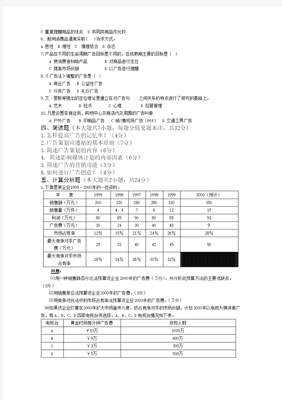 广告策划与管理考试考卷B