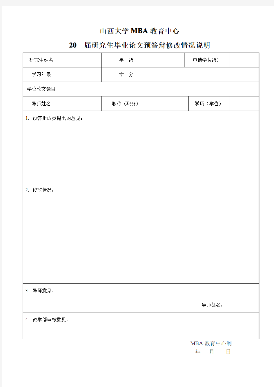 山西大学研究生答辩指导教师审核意见