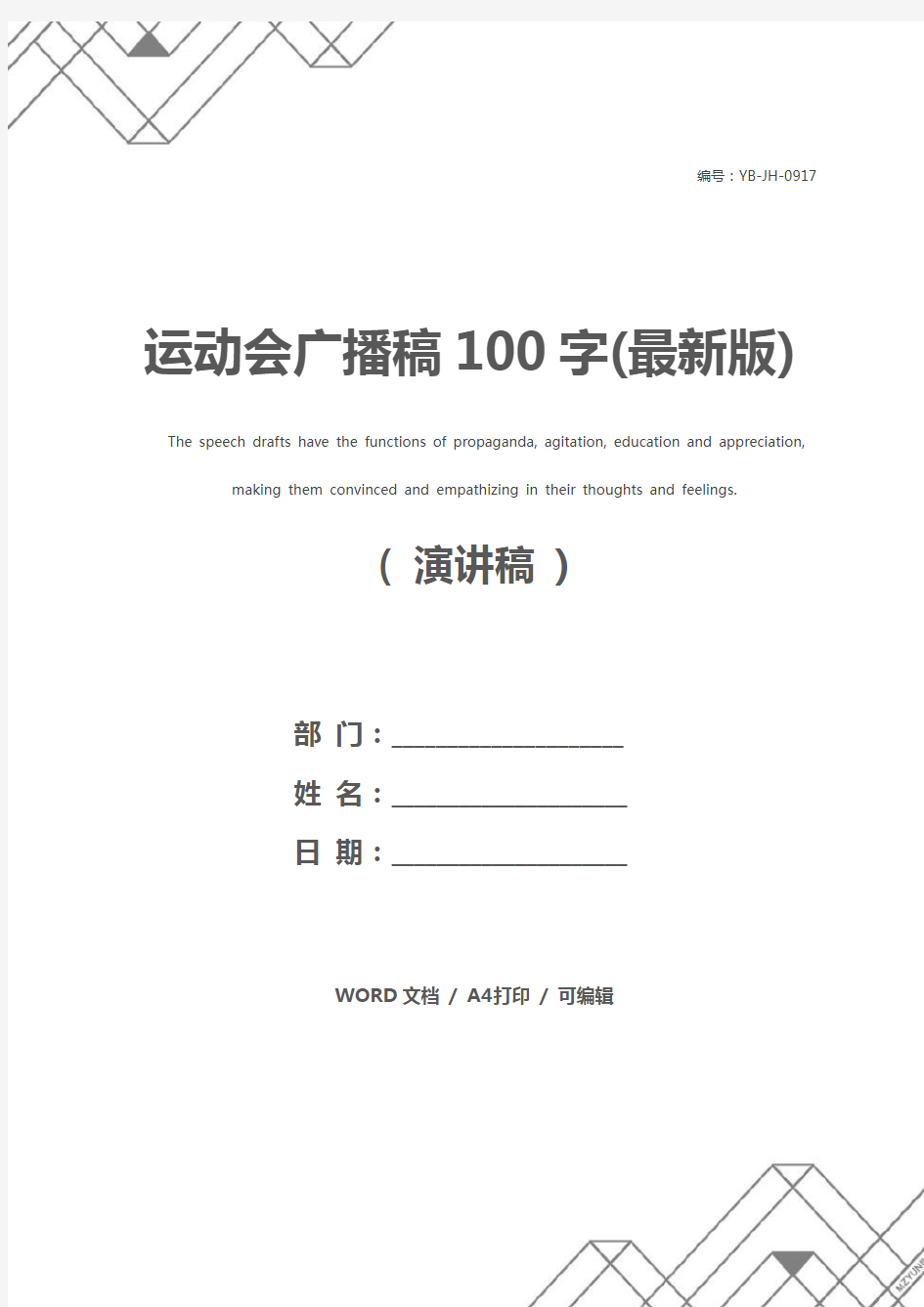 运动会广播稿100字(最新版)