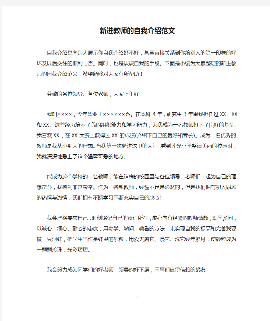 新进教师的自我介绍范文