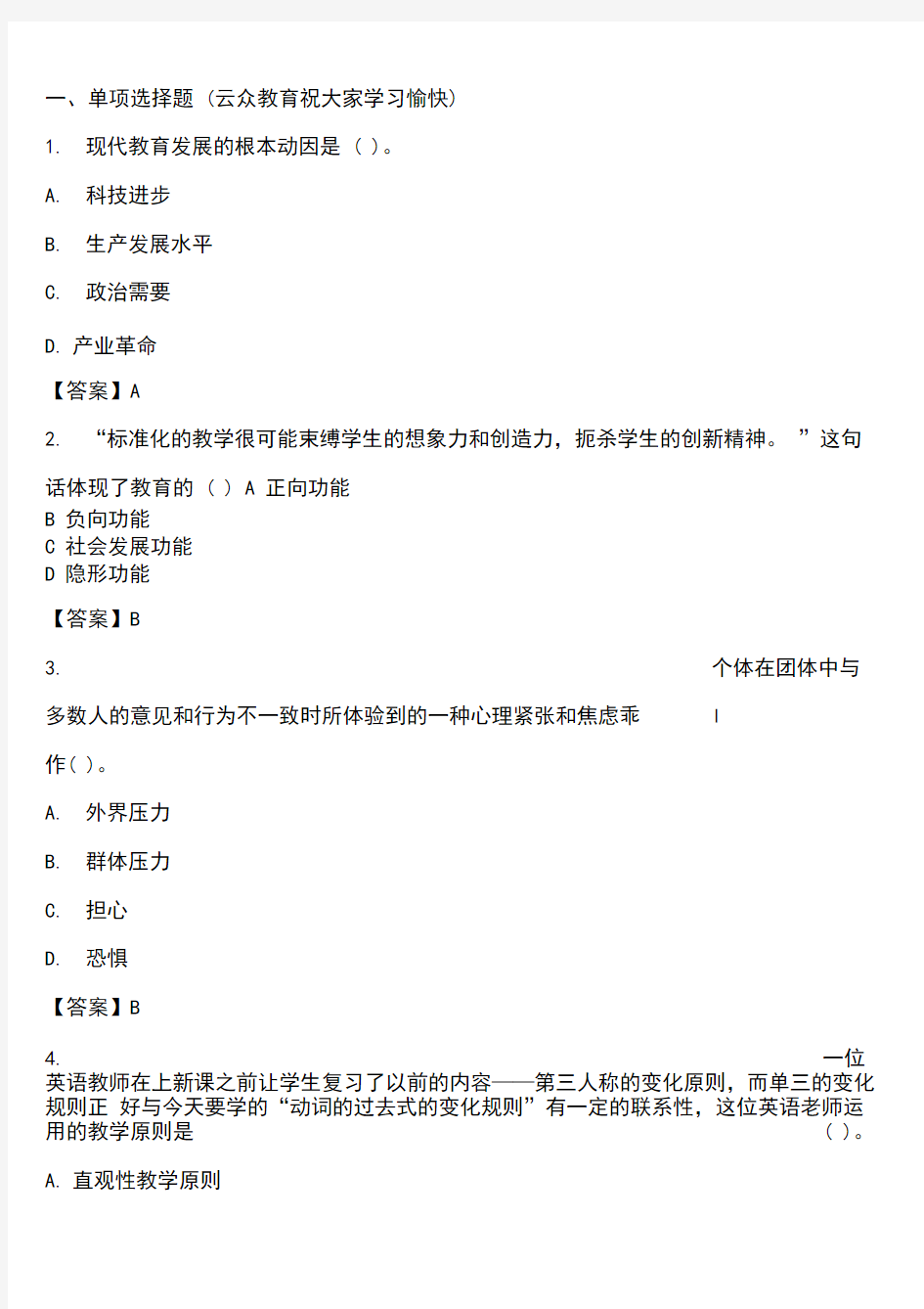 2018年云南省昆明市教师招聘考试理论知识选择题二
