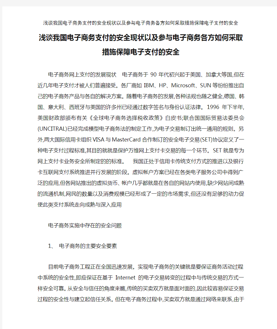 浅谈我国电子商务支付的安全现状以及参与电子商务各方如何采取措施保障电子支付的安全