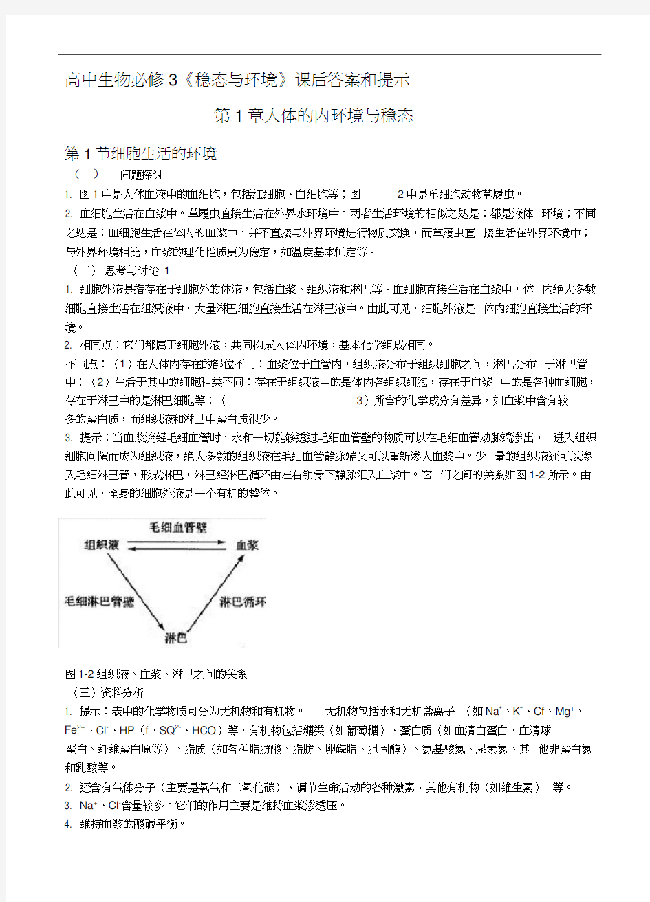 人教版生物必修三课后练习答案