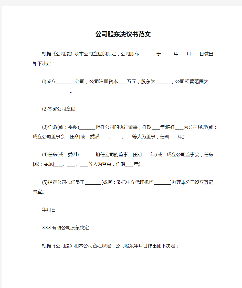 公司股东决议书范文