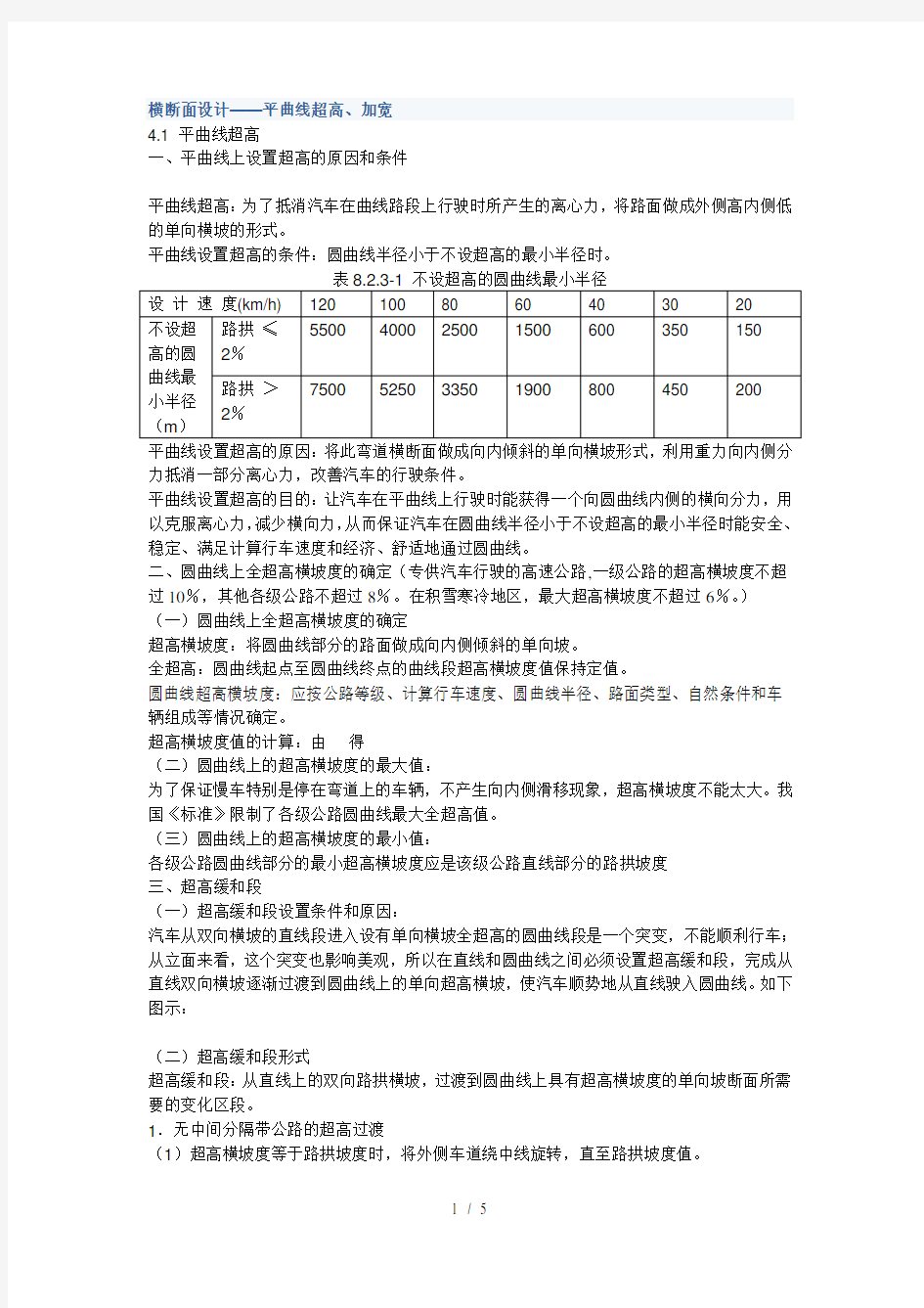 横断面设计平曲线超高、加宽