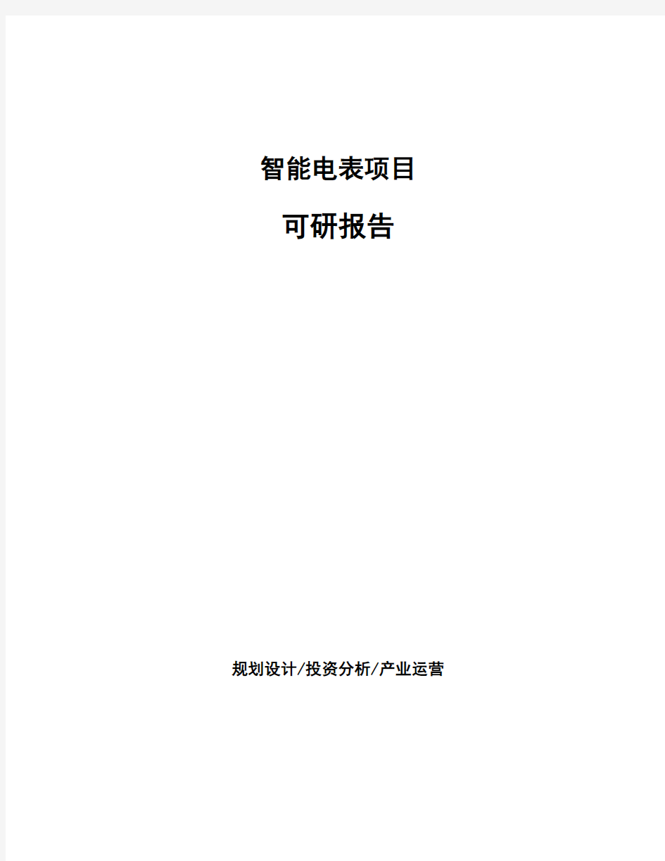 智能电表项目可研报告