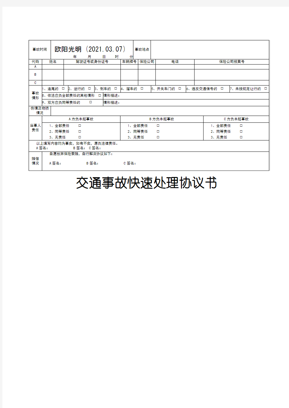 2021年交通事故快速处理单(表格)