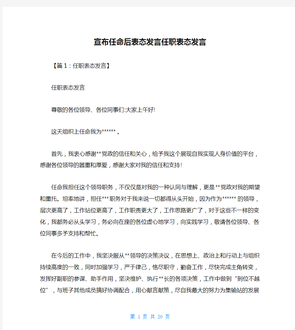 宣布任命后表态发言任职表态发言