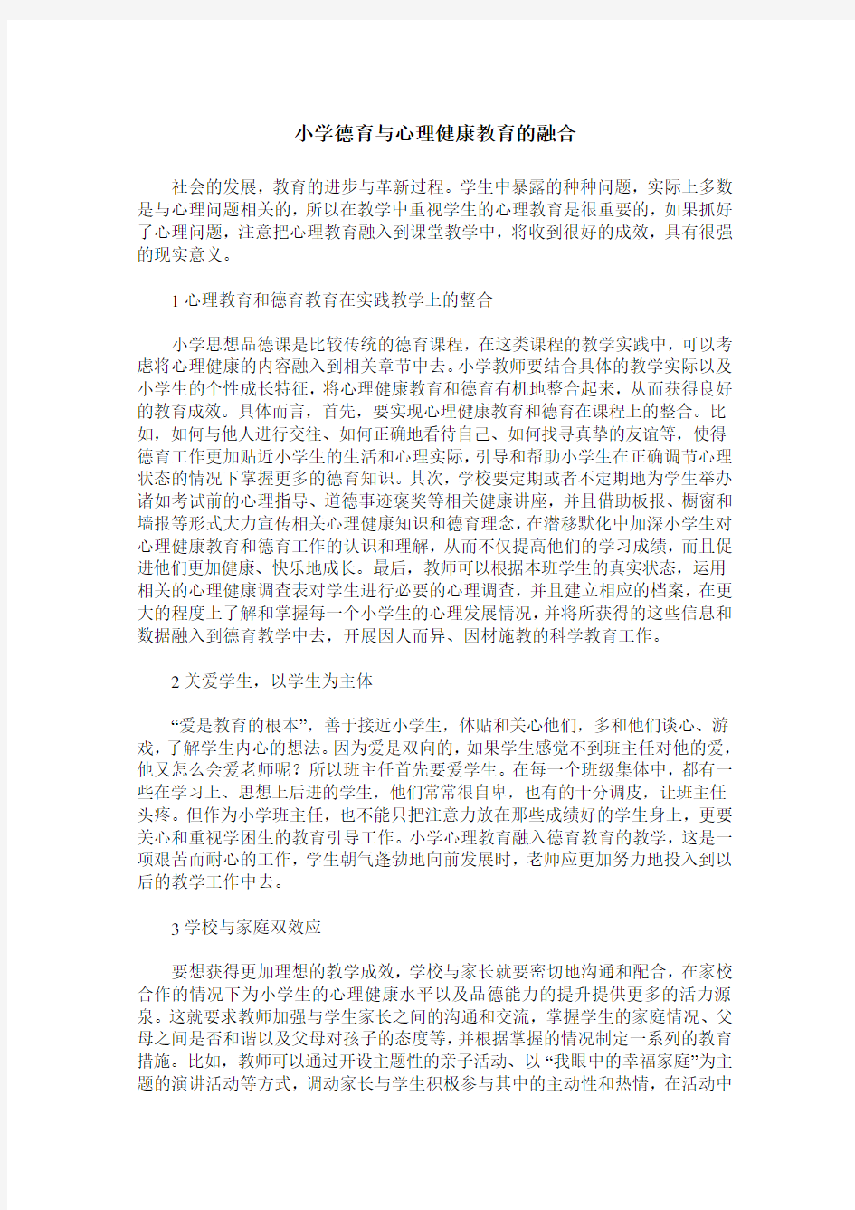 小学德育与心理健康教育的融合