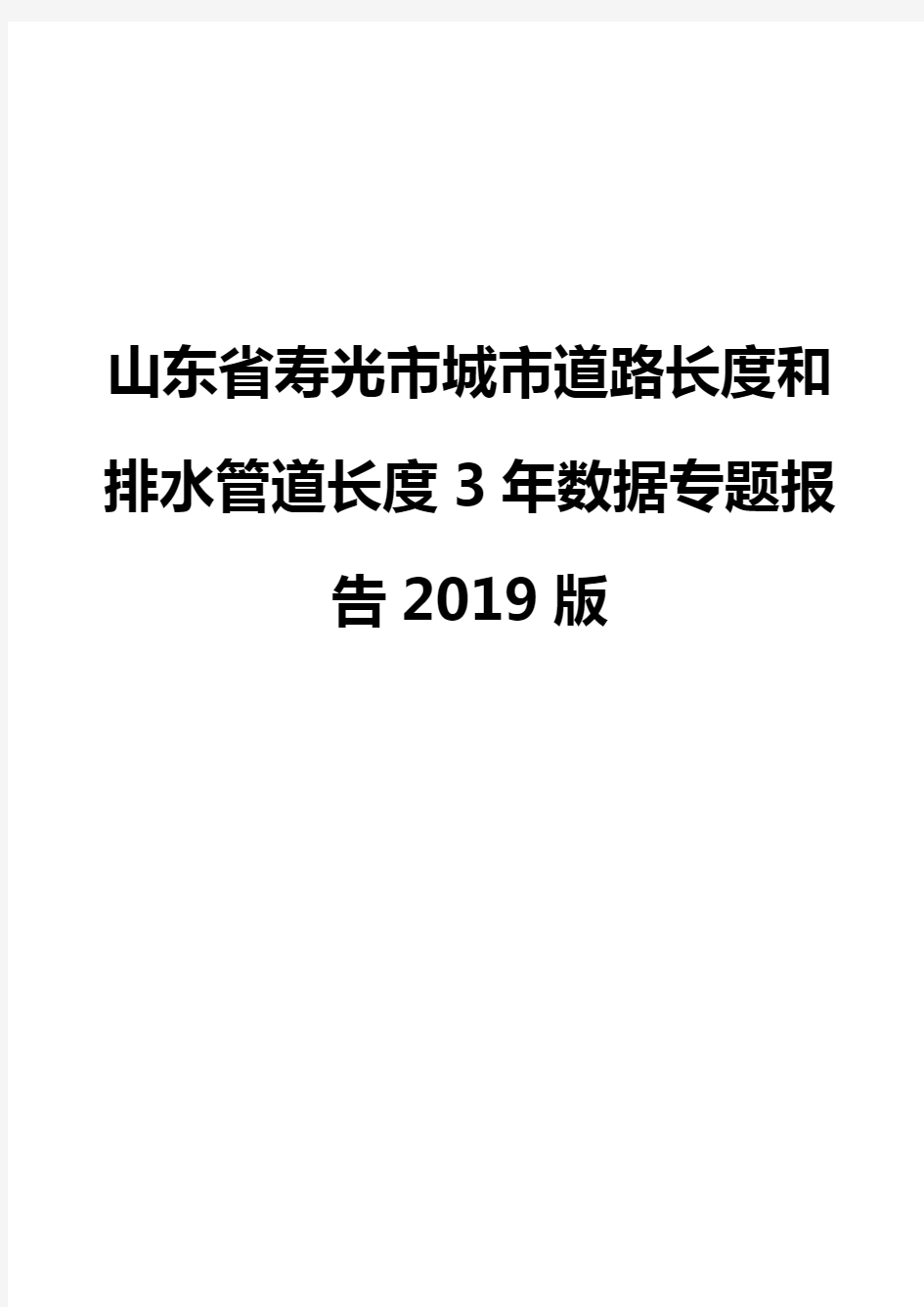 山东省寿光市城市道路长度和排水管道长度3年数据专题报告2019版