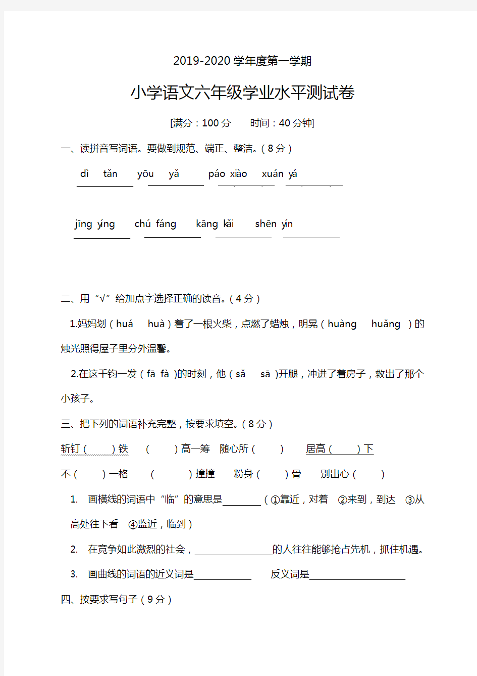 六年级上册语文试题-2019-2020学年度第一学期学业水平测试卷    