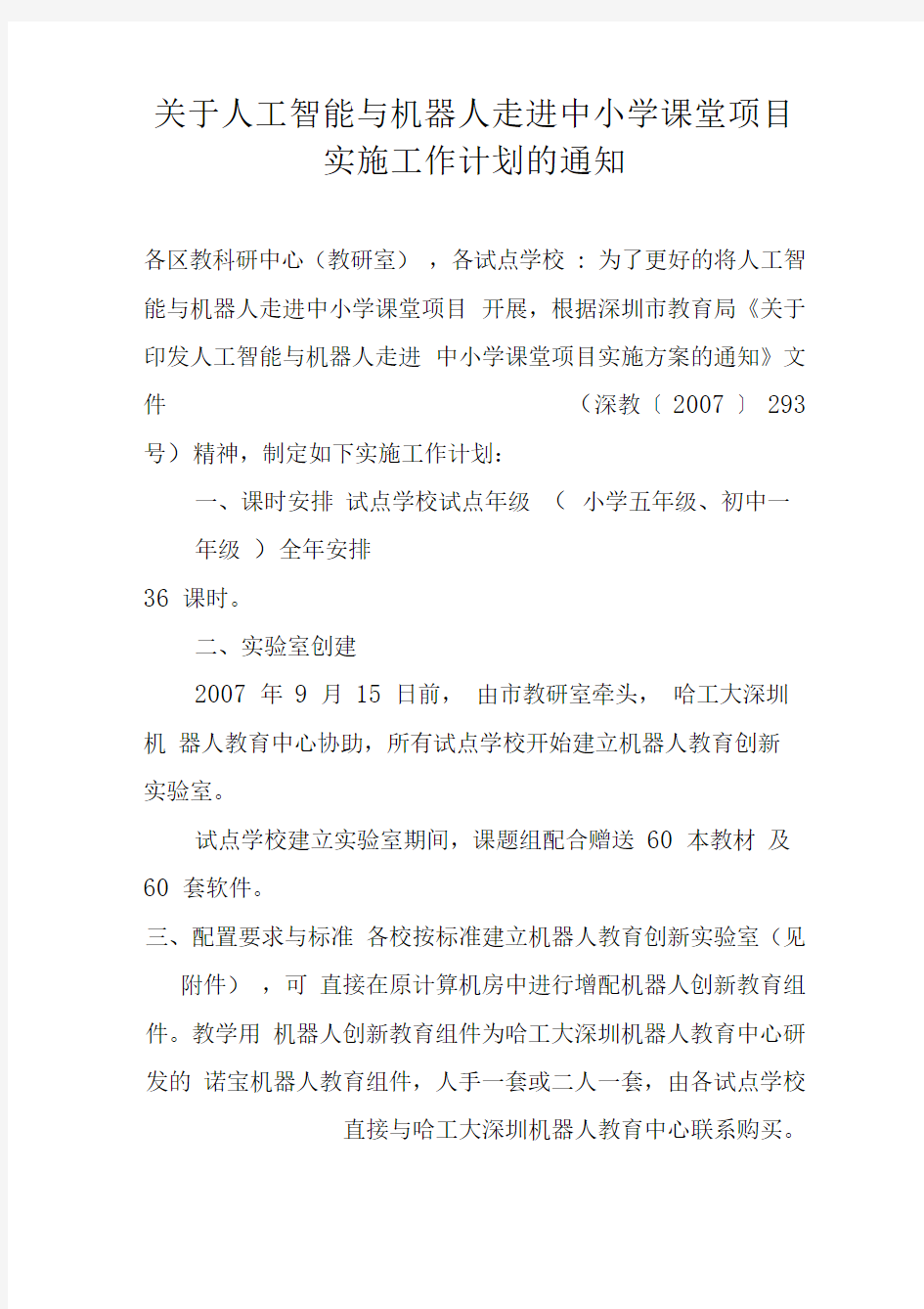 关于人工智能与机器人走进中小学课堂项目