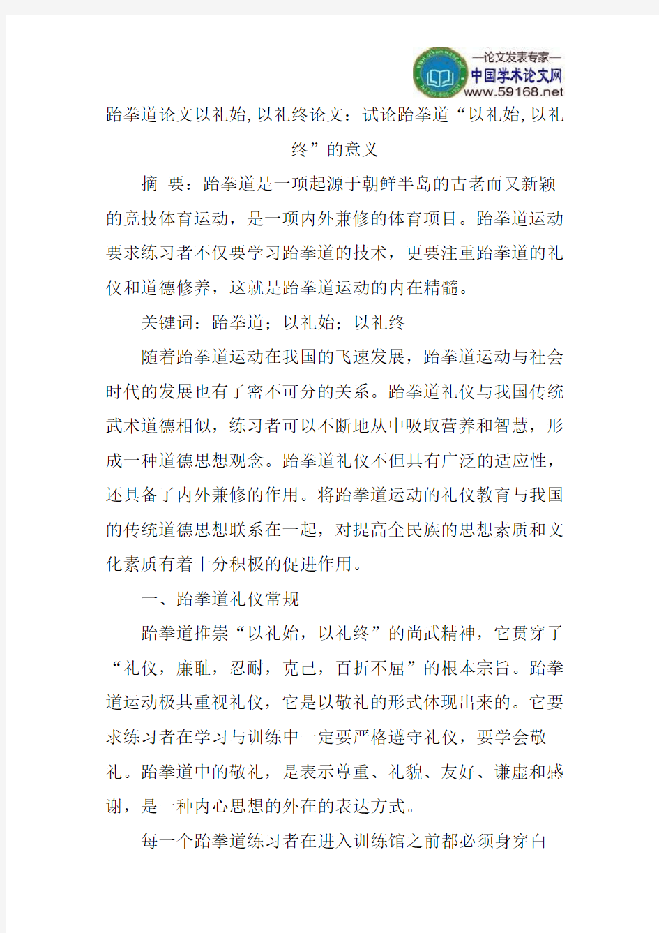 跆拳道论文以礼始,以礼终论文：试论跆拳道“以礼始,以礼终”的意义