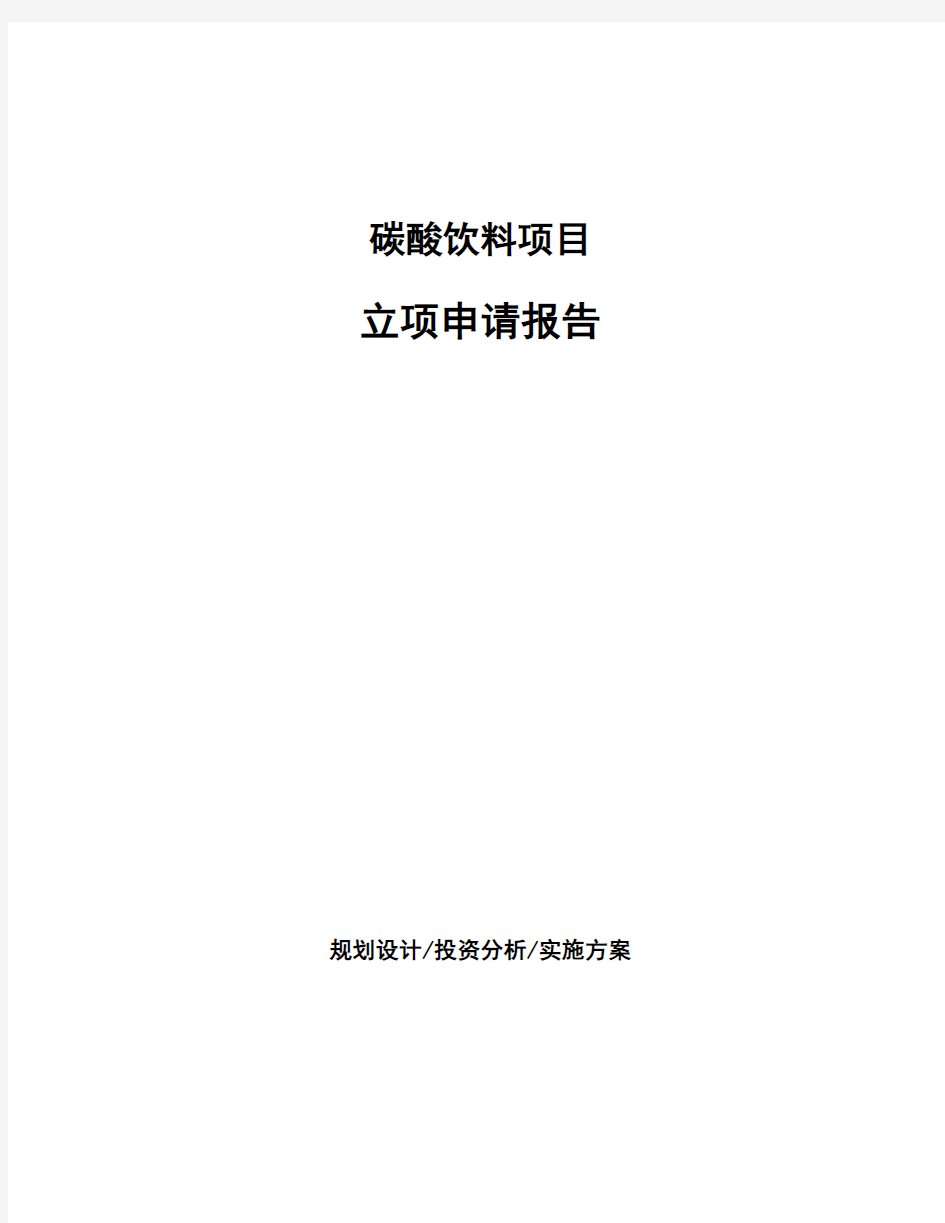 碳酸饮料项目立项申请报告