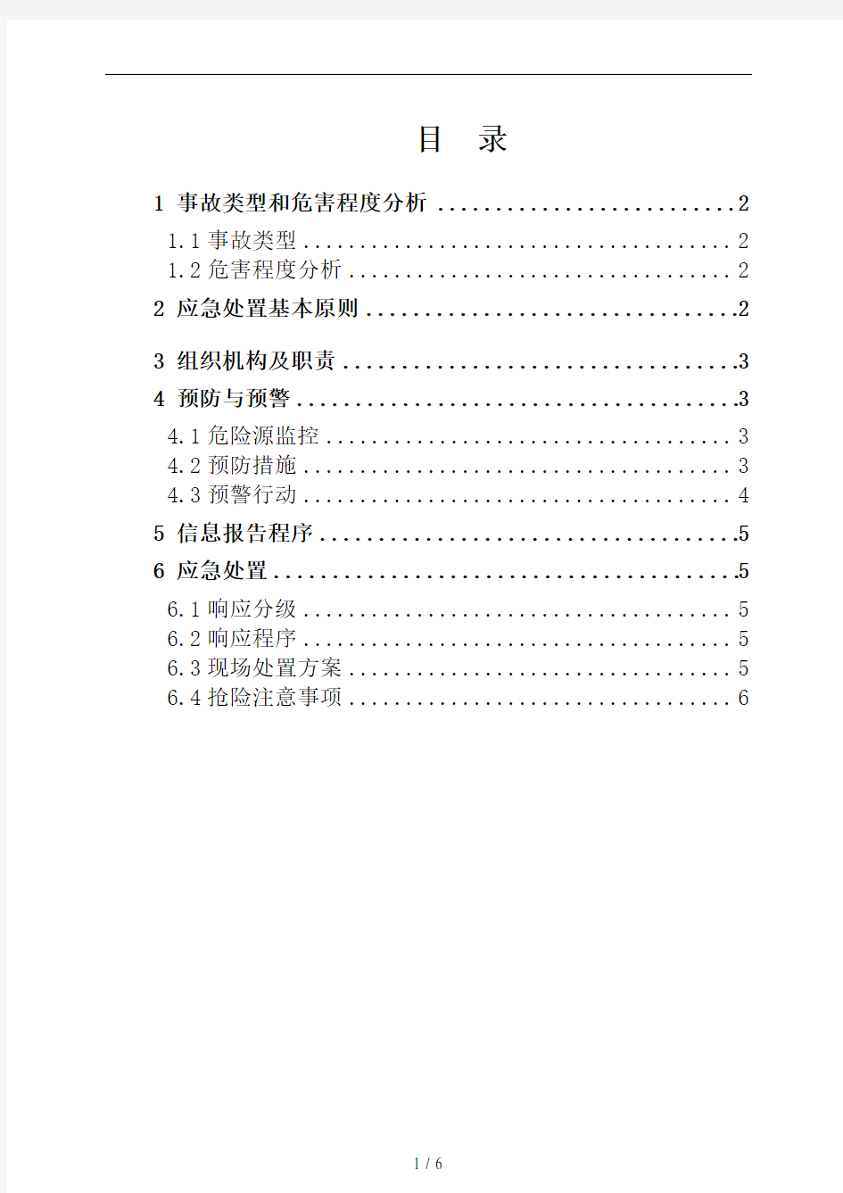 煤矿地面火灾事故应急救援专项预案33