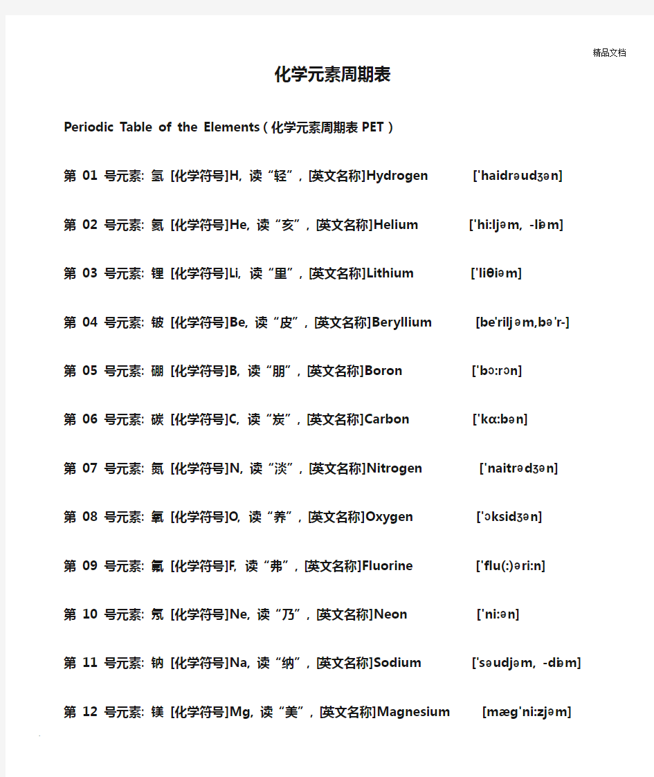 化学元素周期表(中英+读音+背诵方法)