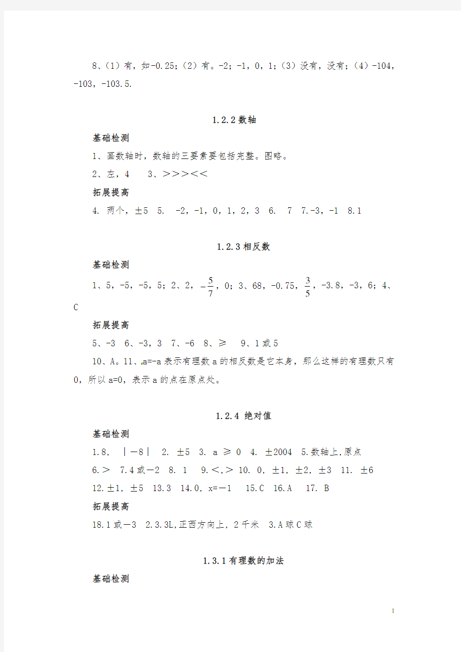 最新部编版人教《初中数学七年级上册全册同步练习题参考答案》