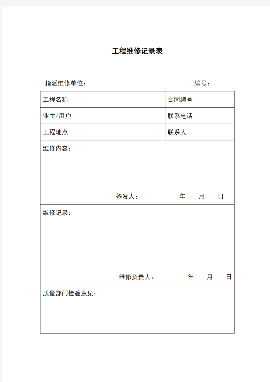 工程维修记录表