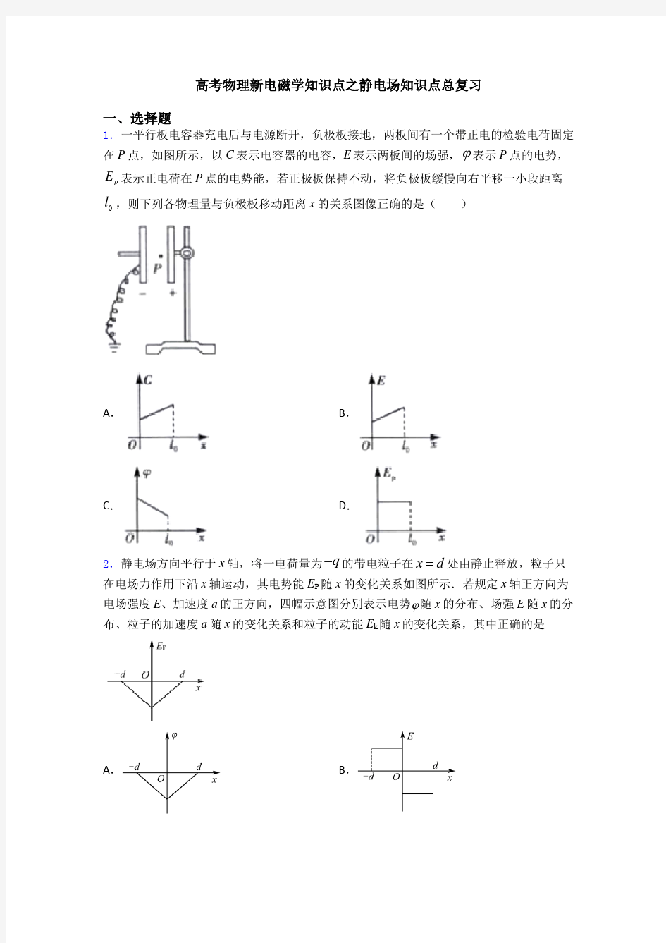 高考物理新电磁学知识点之静电场知识点总复习